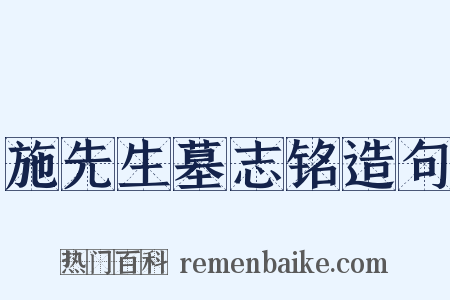 施先生墓志铭造句是什么意思的图片